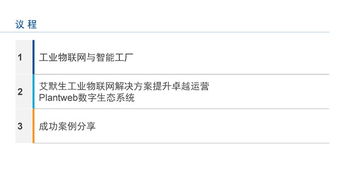 工业物联网技术 驱动智能工厂建设，实现卓越运营
